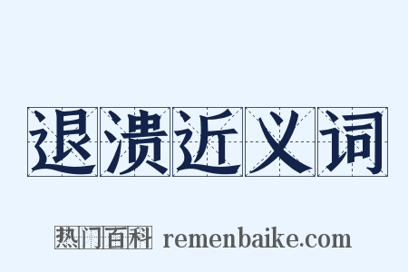 退溃近义词是什么意思的图片